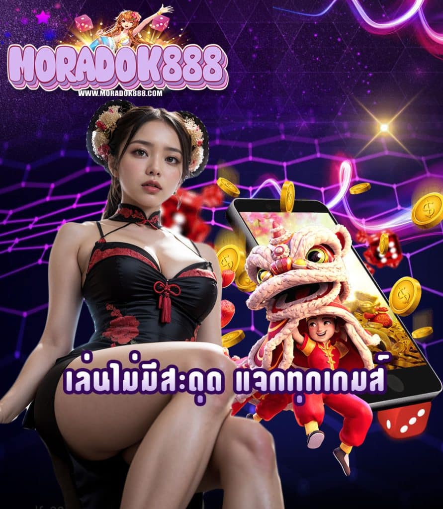 moradok888 เครดิตฟรี